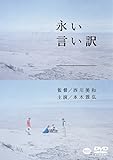 永い言い訳 [DVD]