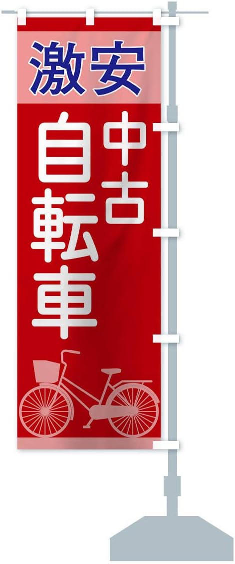 Amazon 激安中古自転車 のぼり旗 チチ選べます レギュラー60x180cm 右チチ のぼり旗 文房具 オフィス用品