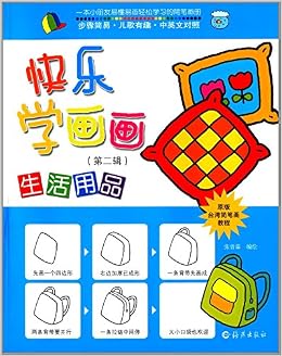 快乐学画画 第二辑 生活用品 中英文对照 原版台湾简笔画教程 9787535055484 Amazon Com Books