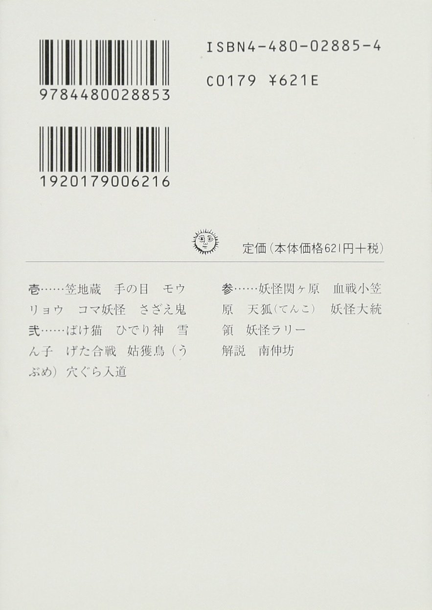 ゲゲゲの鬼太郎 5 ちくま文庫 水木 しげる 本 通販 Amazon