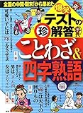 爆笑テストの珍解答 ことわざ&四字熟語編