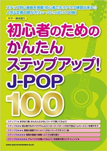 ギター弾き語り 初心者のためのかんたんステップアップ J Pop100 クラフトーン ライトスタッフ 本 通販 Amazon