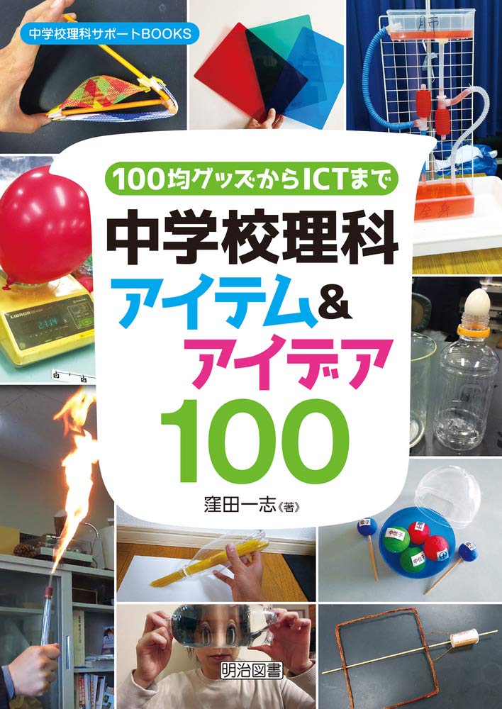 100均グッズからictまで 中学校理科アイテム アイデア100 中学校理科サポートbooks 窪田 一志 本 通販 Amazon