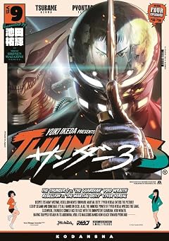 サンダー3の最新刊