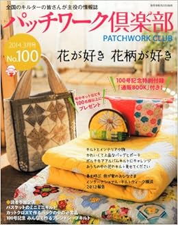 パッチワーク倶楽部 14年 03月号 雑誌 本 通販 Amazon