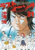 ラストイニング(31)(小学館)