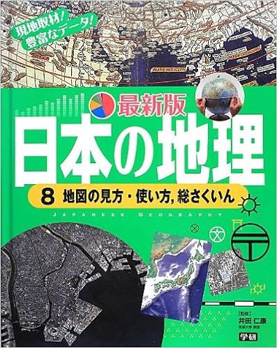 最新版日本の地理 8 地図の見方 使い方 総さくいん 仁康 井田 学研教育出版 本 通販 Amazon