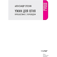 Ужин для огня. Путешествие с переводом (Письма русского путешественника) (Russian Edition) book cover