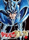 デビルマンサーガ 第4巻