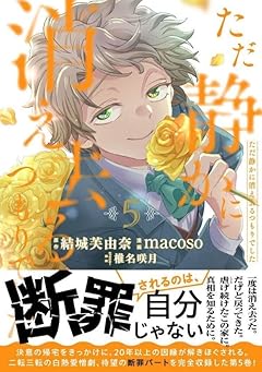 ただ静かに消え去るつもりでしたの最新刊