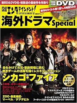 日経エンタテインメント 海外ドラマspecial 2017 冬 号 日経bpムック