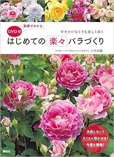 Dvd付 動画でわかる はじめての楽々バラづくり 手をかけなくても美しく
