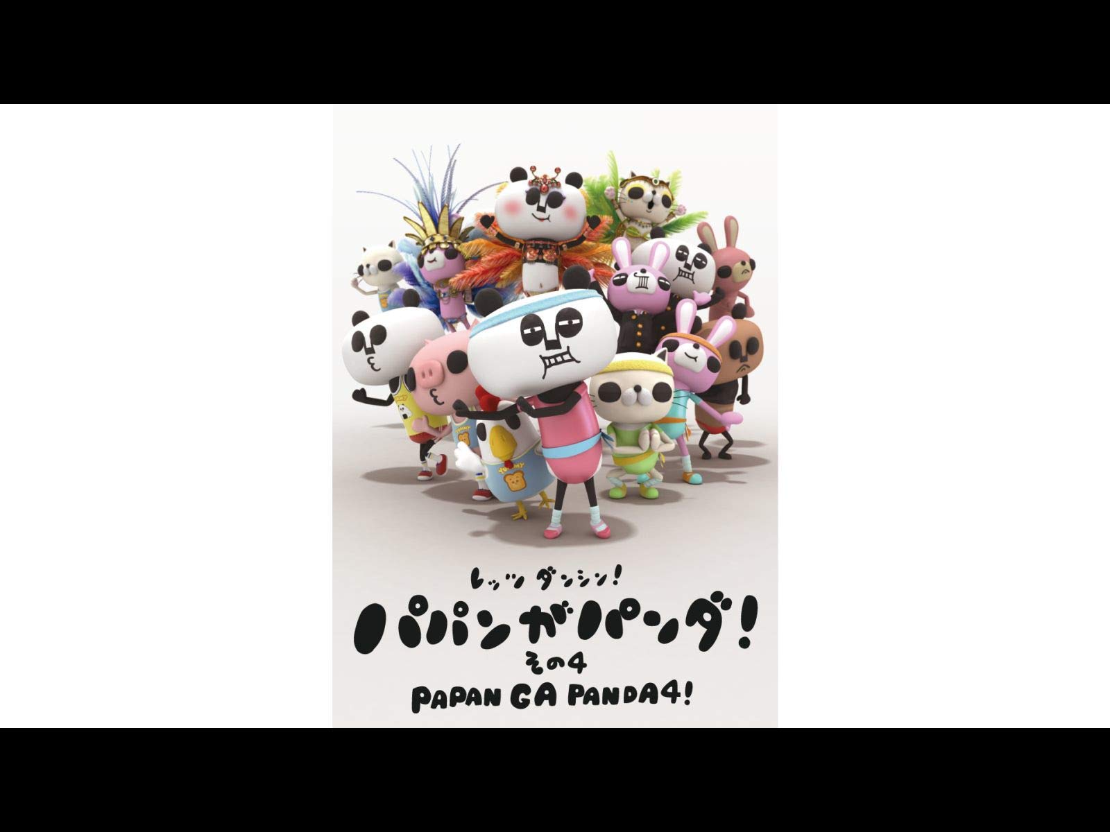 Amazon Co Jp パパンがパンダ その4 Dアニメストア を観る Prime Video