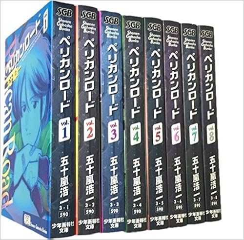ペリカンロード 全8巻完結 文庫版 少年画報社文庫 マーケットプレイス コミックセット 五十嵐 浩一 本 通販 Amazon