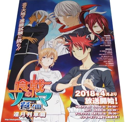 Amazon 食戟のソーマ 餐ノ皿 遠月列車篇 番宣ポスター アニメ 萌えグッズ 通販
