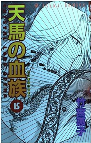 天馬の血族 第15巻 あすかコミックス 竹宮 惠子 本 通販 Amazon