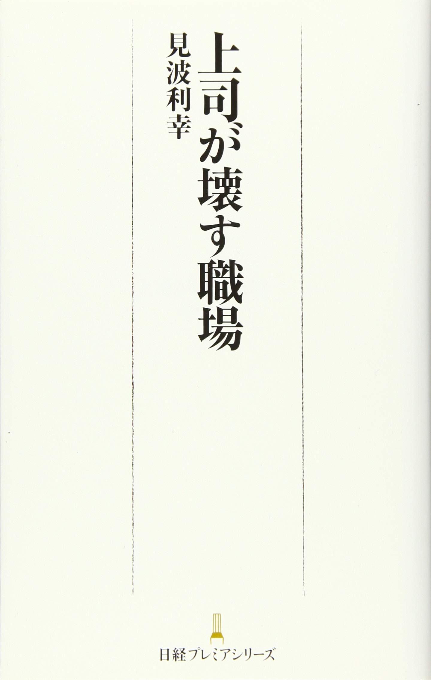 上司が壊す職場 日経プレミアシリーズ 見波利幸 本 通販 Amazon