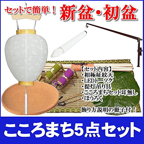 盆飾り 盆棚 精霊棚 お盆用品 盆提灯 新盆用お盆飾り 心まちセット ５点セット ほうろく 電灯 提灯吊り具付き B008f5xfeu 最大80 オフ Rumble Media