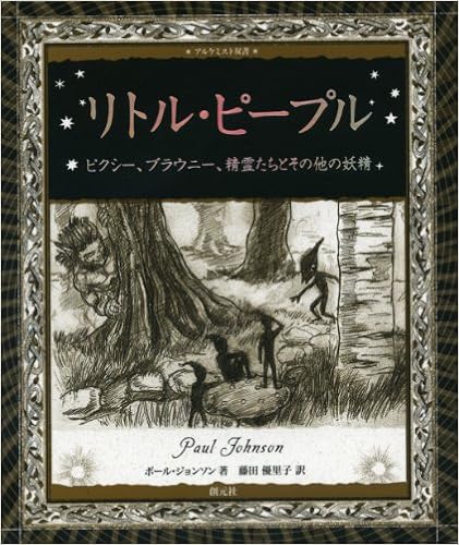 本のリトル・ピープル:ピクシー、ブラウニー、精霊たちとその他の妖精 (アルケミスト双書) (日本語) 単行本 – 2010/4/13の表紙