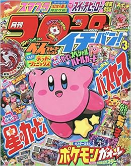 コロコロイチバン 19年 03 月号 雑誌 本 通販 Amazon