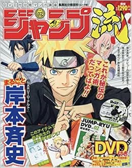 静岡版 ジャンプ流 Vol 02 Dvd付分冊マンガ講座 まるごと岸本斉史 集英社分冊百科 ムック版 Dvd付分冊マンガ講座 集英社 本 通販 Amazon
