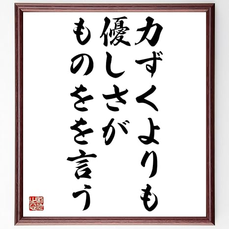 Amazon 書道色紙 名言 力ずくよりも優しさがものをを言う 額付き 受注後直筆 千言堂 Z86 子ども用家具 オンライン通販 Amazon 書道色紙 名言 力ずくよりも優しさがものをを言う 額付き 受注後直筆 千言堂 Z86 子ども用家具 オンライン通販