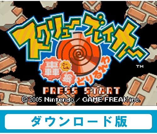 スクリューブレイカー 轟振どりるれろ Wiiuで遊べる ゲームボーイアドバンスソフト オンラインコード