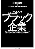 ドキュメント ブラック企業: 「手口」からわかる闘い方のすべて (ちくま文庫)