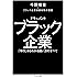 ドキュメント ブラック企業: 「手口」からわかる闘い方のすべて (ちくま文庫)
