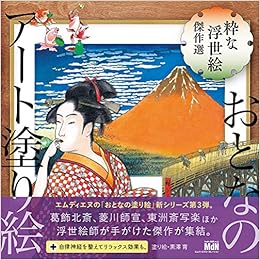 おとなのアート塗り絵3 粋な浮世絵 傑作選 おとなのアート塗り絵 3 Mdn編集部 黒澤 育 本 通販 Amazon