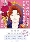 新装版 江戸川西口あやかしクリニック3 私の帰る場所