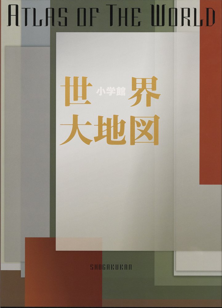 小学館世界大地図 正井泰夫 本 通販 Amazon