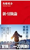新・冒険論 (インターナショナル新書)