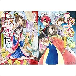 千夜一恋物語 1 2巻 新品セット 日向 そら 由羅 カイリ 本 通販 Amazon