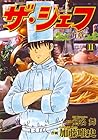 ザ・シェフ 新章 第11巻