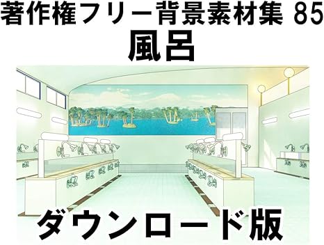 Amazon Co Jp ウエストサイド 著作権フリー背景素材集85 風呂 Win対応 ダウンロード版 ソフトウェア