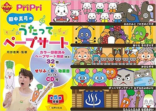 Cd付 田中真弓のうたってペープサート Pripriキット 田中 真弓 阿部 直美 本 通販 Amazon