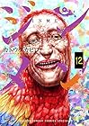 ジンメン 第12巻