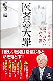 医者の大罪 医療サギに殺されない39の心得 (SB新書)