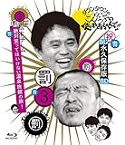 ダウンタウンのガキの使いやあらへんで!! ?ブルーレイシリーズ3? 松本チーム絶対笑ってはいけない温泉旅館の旅!