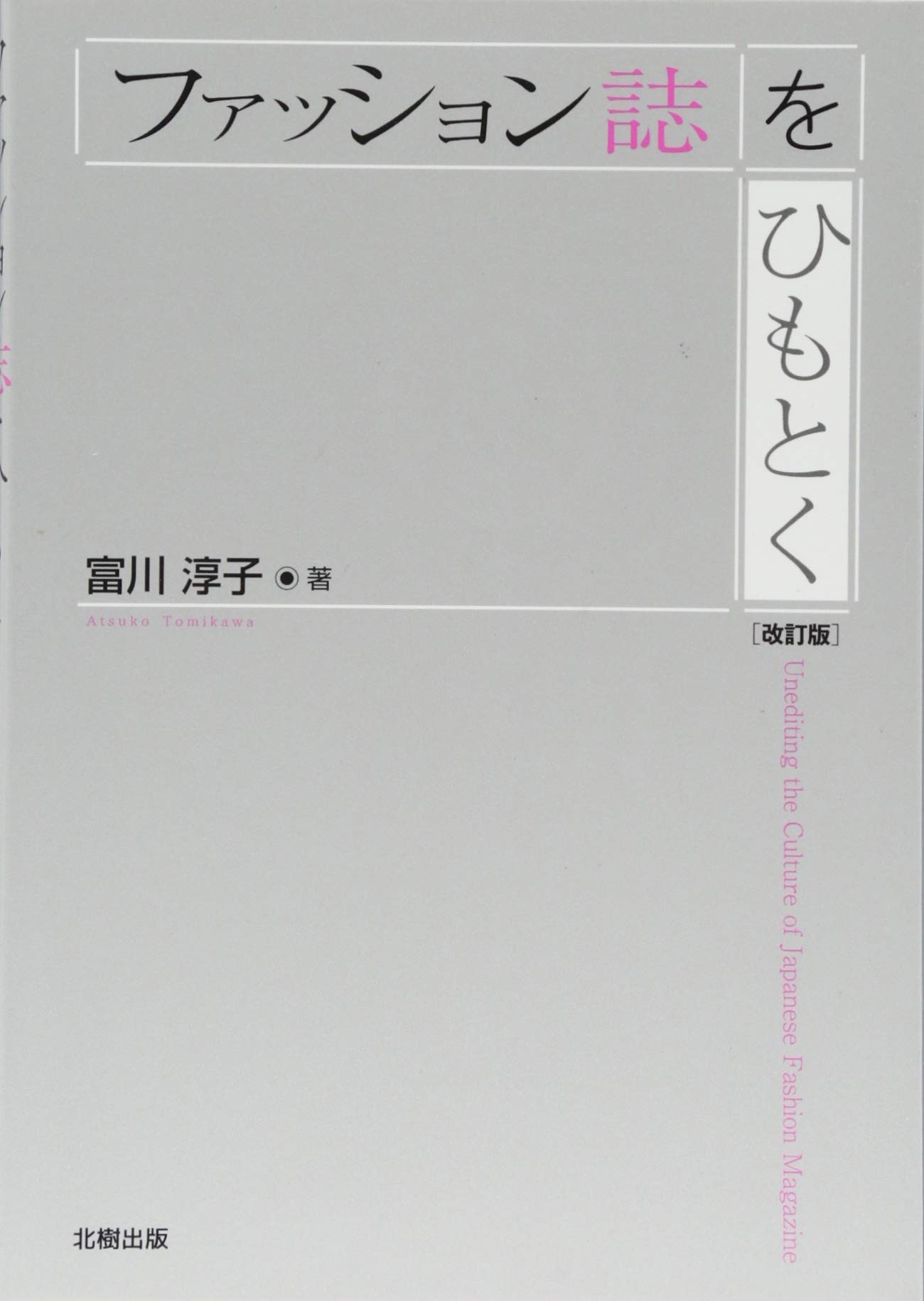 ファッション誌をひもとく 改訂版 富川淳子 本 通販 Amazon