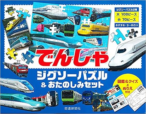 でんしゃジグソーパズル おたのしみセット こどものほん 大河原 一樹 交通新聞クリエイト 本 通販 Amazon でんしゃジグソーパズル おたのしみセット こどものほん 大河原 一樹 交通新聞クリエイト 本 通販 Amazon