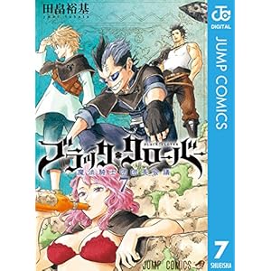 ブラッククローバー 7 (ジャンプコミックスDIGITAL) (Japanese Edition)