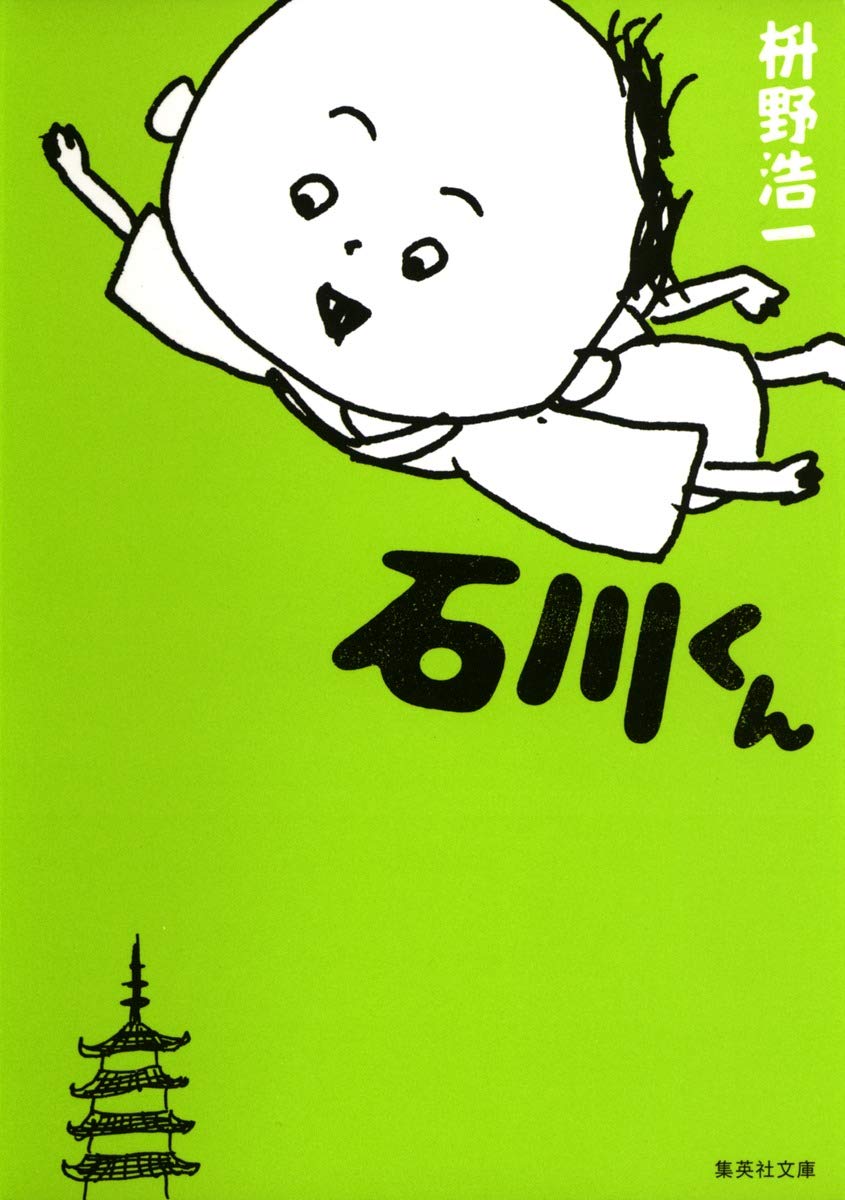 石川くん 集英社文庫 枡野 浩一 本 通販 Amazon 石川くん 集英社文庫 枡野 浩一 本 通販 Amazon