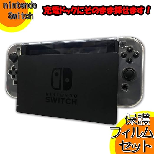 Amazon Co Jp Prime保護フィルムセット充電ドックがそのまま使えます ニンテンドー スイッチ クリアケース カバー Nintendo Switch アクセサリー クリアカバー 並行輸入品 ゲーム