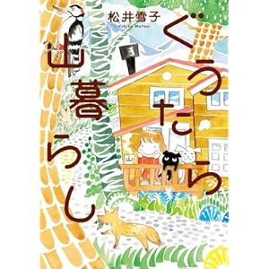 ぐうたら山暮らし [Kindle版]