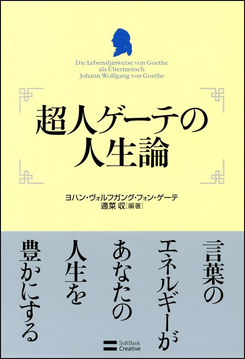 超人ゲーテの人生論 単行本 12 9 26 適菜 収
