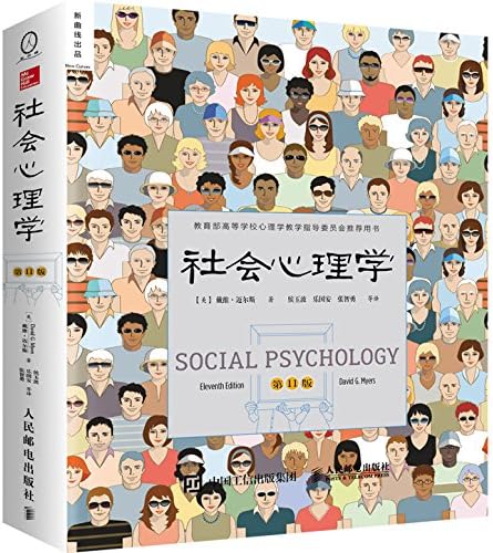 Amazon.com: 社会心理学(第11版教育部高等学校心理学教学指导委员会