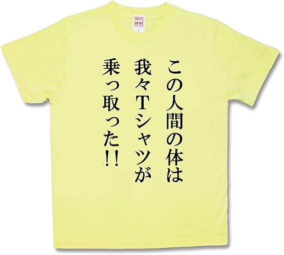 Amazon Co Jp カミカゼスタイル Kamikazestyle おふざけtシャツ 乗っ取った 服 ファッション小物