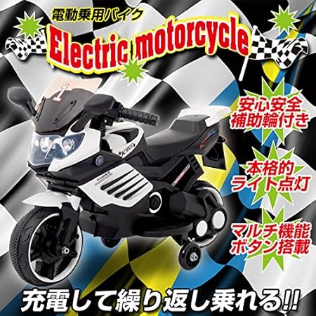 Amazon カッコイイ本格仕様の電動乗用バイク 白 電動乗用 おもちゃ